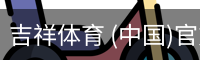 吉祥体育app
